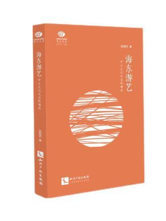 海東遊藝——中日文化交流縱橫談