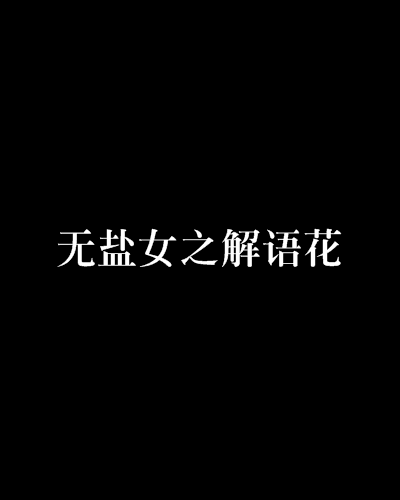 無鹽女之解語花