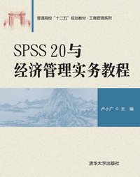 SPSS 20與經濟管理實務教程