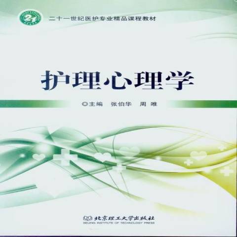 護理心理學(2013年北京理工大學出版社出版的圖書)