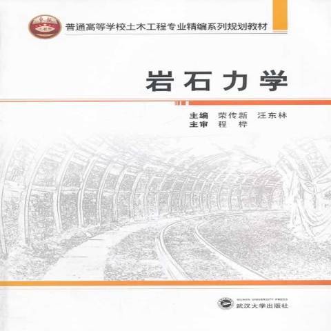 岩石力學(2014年武漢大學出版社出版的圖書)