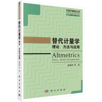 替代計量學：理論、方法與套用