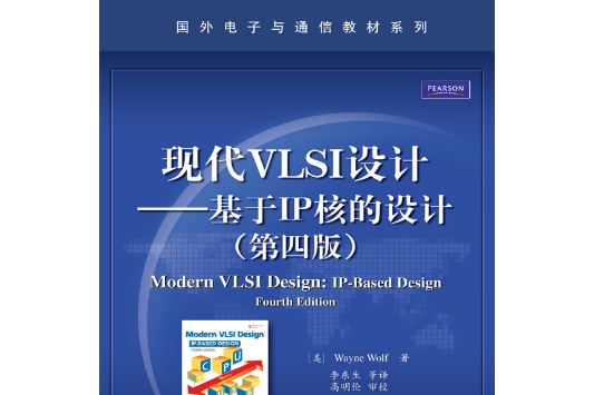 現代VLSI設計：基於IP核的設計（第四版）