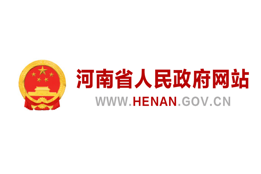 河南省人民政府入口網站