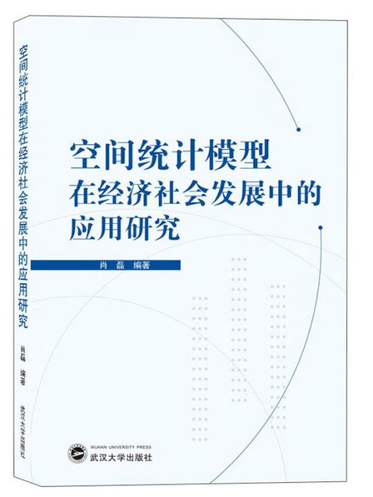 空間統計模型在經濟社會發展中的套用研究