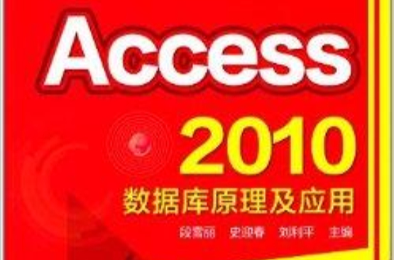 Access 2010資料庫原理及套用