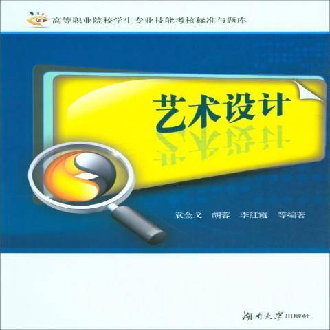 藝術設計(2019年湖南大學出版社出版的圖書)