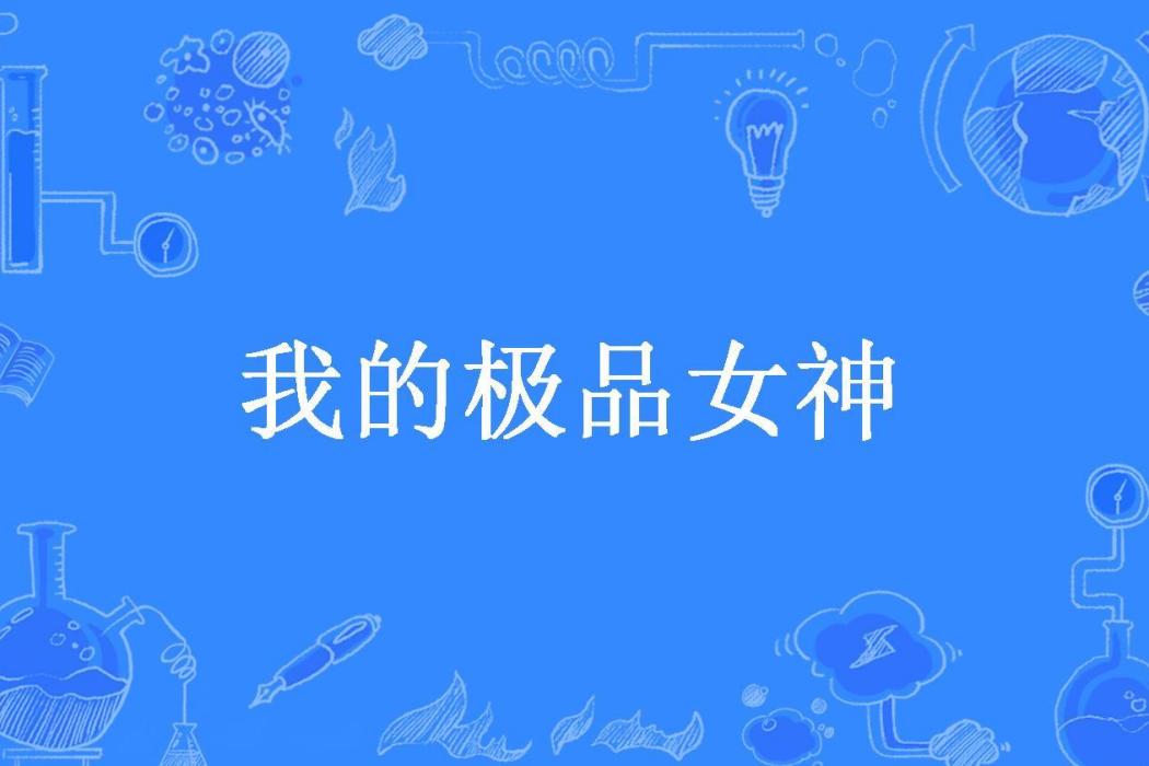 我的極品女神(挑燈聽雨所著小說)