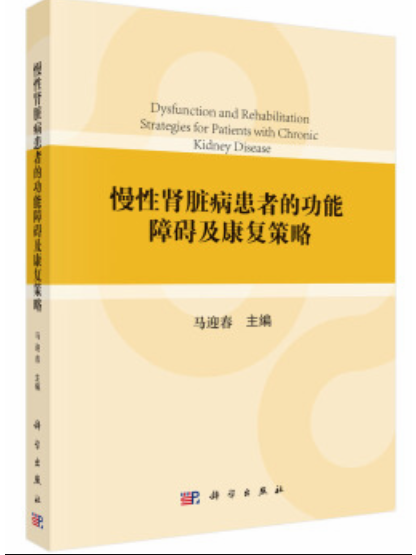 慢性腎臟病患者的功能障礙及康復策略