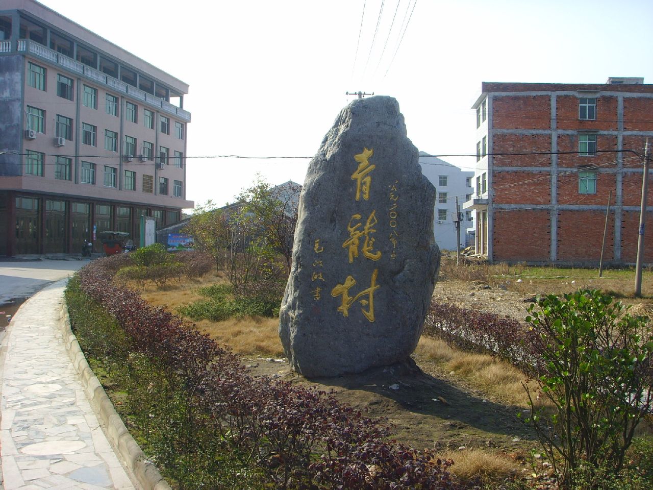 青龍村