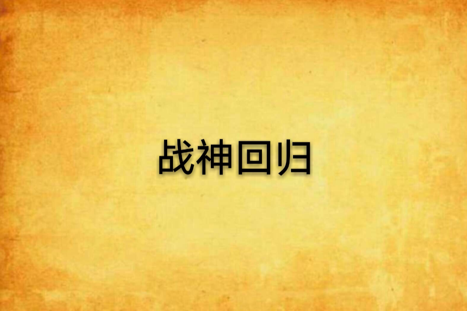 戰神回歸(落羽曾少著網路小說)