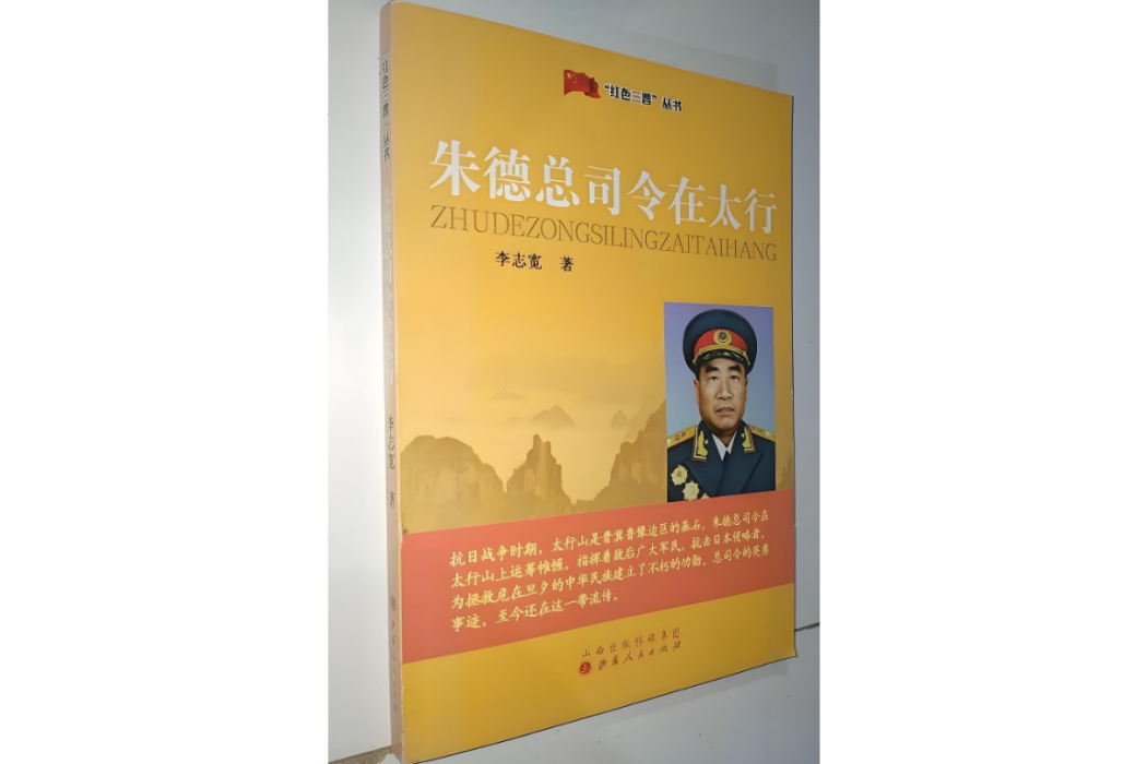 “紅色三晉”叢書：朱德總司令在太行