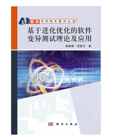 基於進化最佳化的軟體變異測試理論及套用