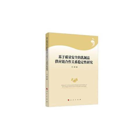 基於質量的乳製品供應鏈合作關係穩定研究