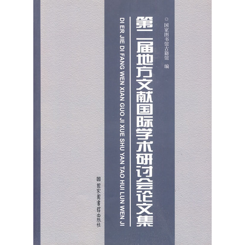 第二屆地方文獻國際學術研討會論文集