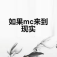 如果mc來到現實