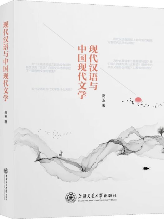 現代漢語與中國現代文學(2021年上海交通大學出版社出版的圖書)