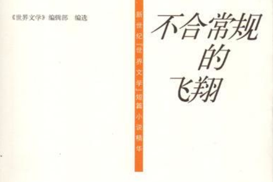 不合常規的飛翔(不合常規的飛翔 : 新世紀世界文學短篇小說精華)