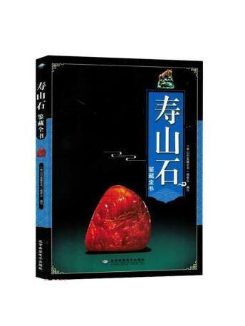 壽山石鑑藏全書(2023年北京希望電子出版社出版的圖書)