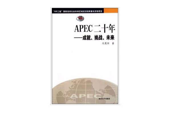 APEC二十年