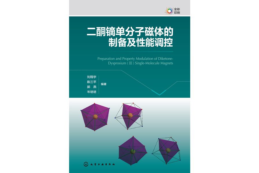 二酮鏑單分子磁體的製備及性能調控