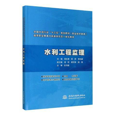 水利工程監理(2020年中國水利出版社出版的圖書)