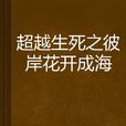 超越生死之彼岸花開成海