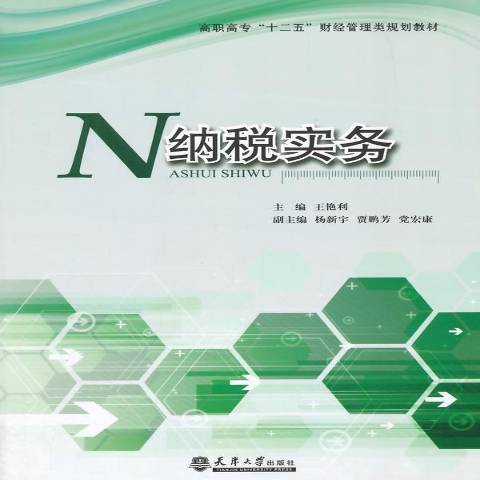 納稅實務(2015年天津大學出版社出版的圖書)