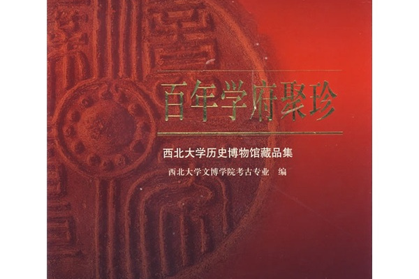 百年學府聚珍(百年學府聚珍：西北大學歷史博物館藏品集)