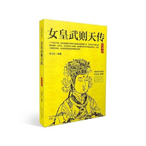 女皇武則天傳