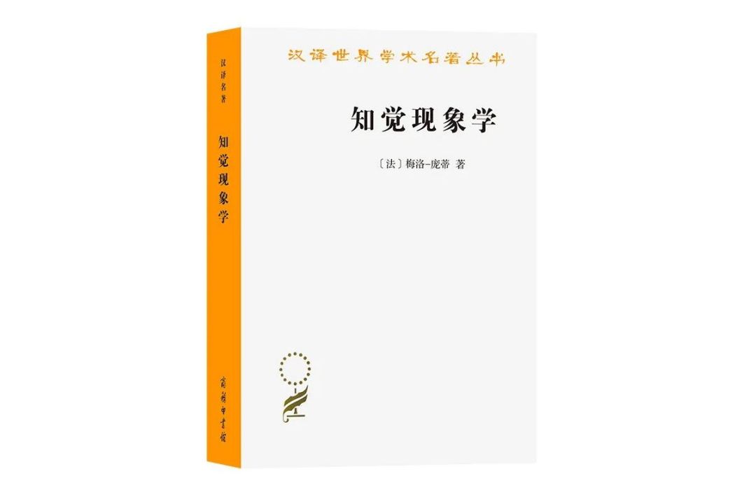 知覺現象學(2023年商務印書館出版的圖書)