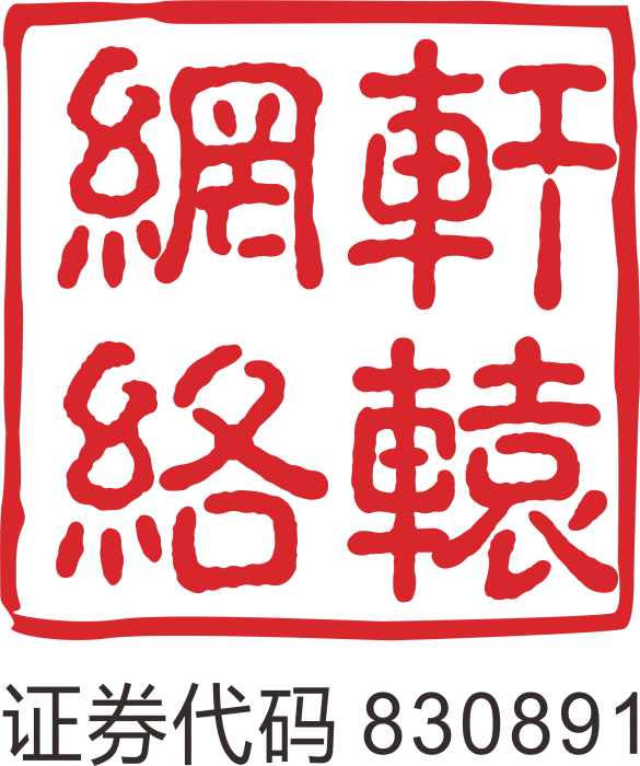 廣東軒轅網路科技股份有限公司