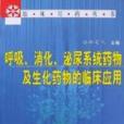 呼吸、消化、泌尿系統藥物及生化藥物的臨床套用