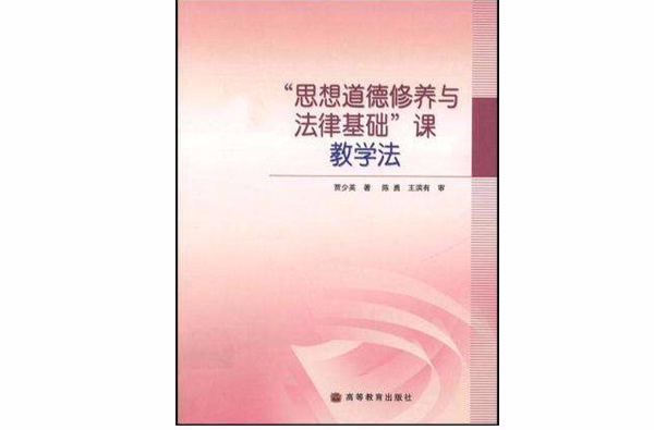 思想道德修養與法律基礎課教學法