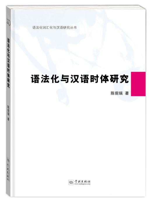 語法化與漢語時體研究