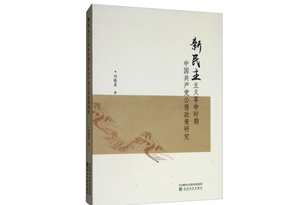 新民主主義革命時期中國共產黨公債政策研究