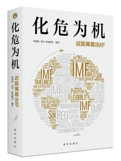 化危為機：近距離看IMF