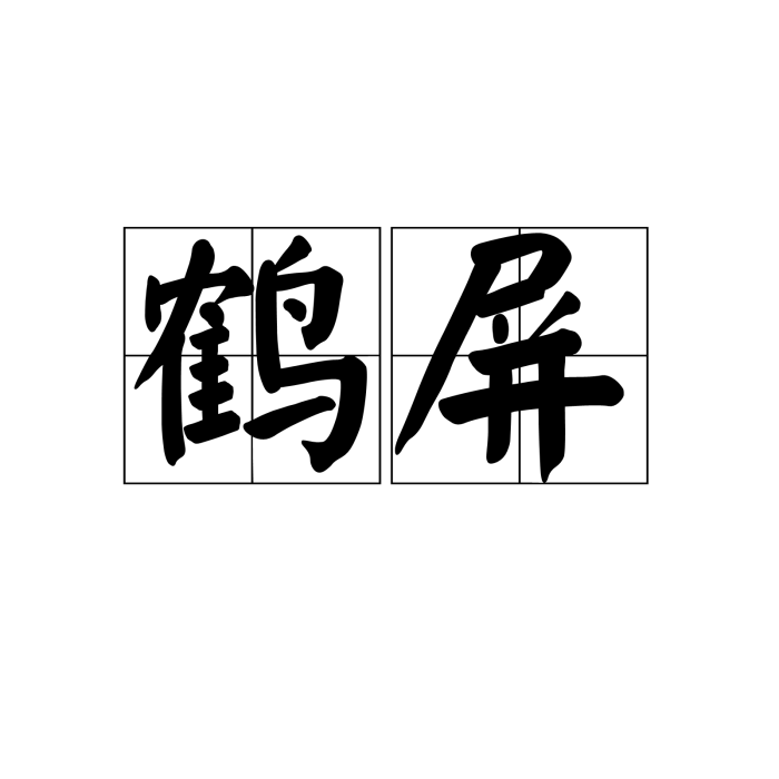 鶴屏