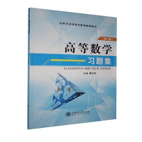 高等數學習題集(2021年上海交通大學出版社出版的圖書)