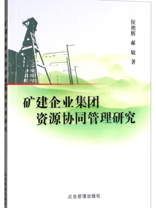 礦建企業集團資源協同管理研究