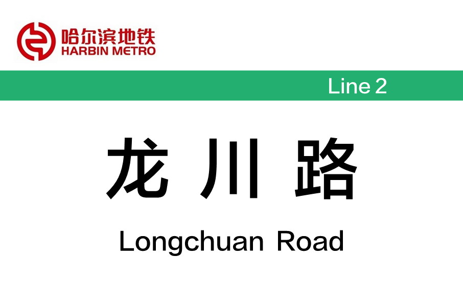 龍川路站(中國黑龍江省哈爾濱市境內捷運車站)