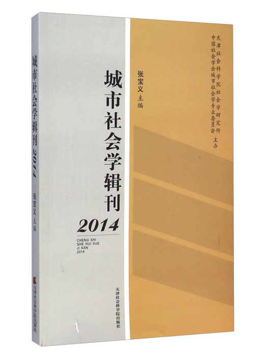 城市社會學輯刊(2014)