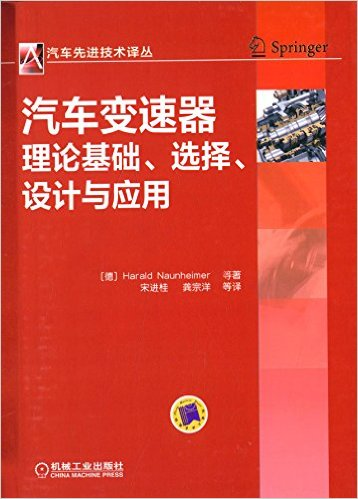 汽車變速器理論基礎、選擇、設計與套用