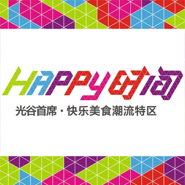 光谷時間廣場happy時間