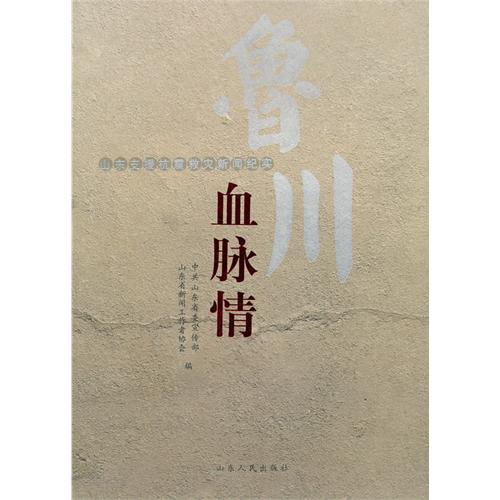 山東支援抗震救災新聞紀實-血脈情