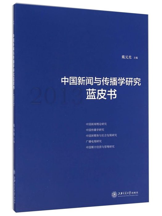 中國新聞與傳播學研究藍皮書(2013)