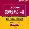 2009年國家司法考試一本通：民事訴訟法與仲裁制度