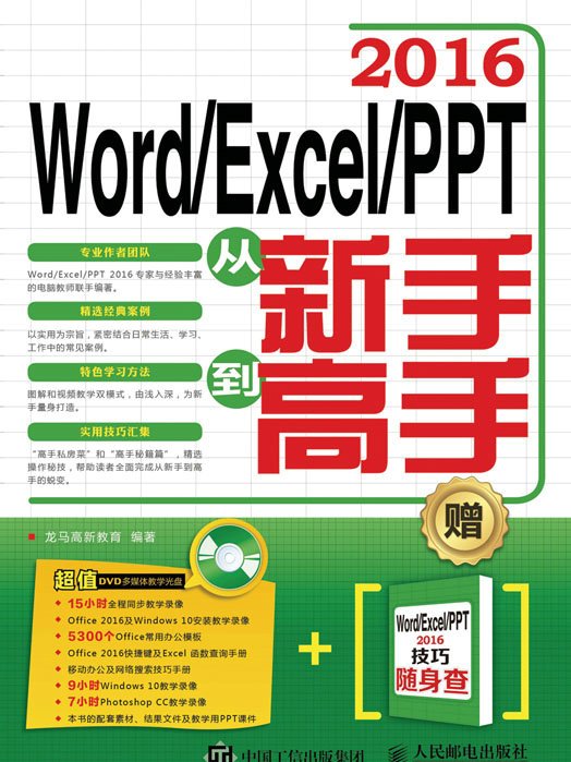 Word/Excel/PPT 2016從新手到高手