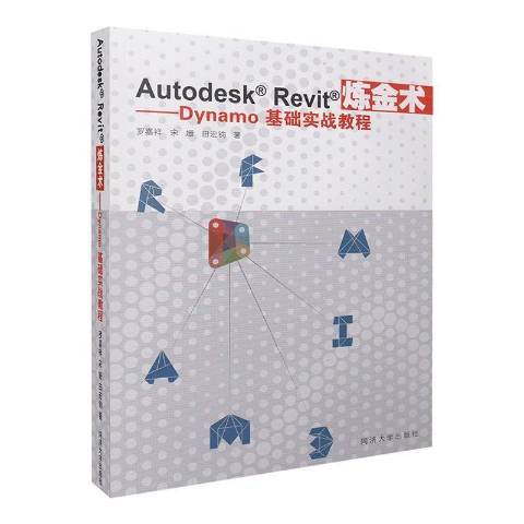 Autodesk Revit鍊金術：Dynamo基礎實戰教程