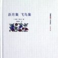 新月集飛鳥集(2012年人民文學出版社出版的圖書)